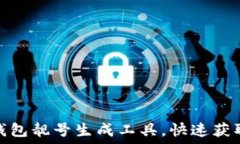   如何利用比特币钱包靓号生成工具，快速获取理