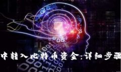 如何在钱包中转入比特币资金：详细步骤与注意