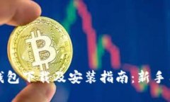 狗狗币钱包下载及安装指南：新手用户必看