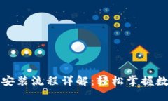 比特币钱包安装流程详解：轻松掌握数字资产管