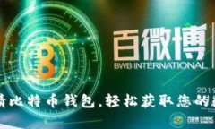 如何申请比特币钱包，轻松获取您的数字资产