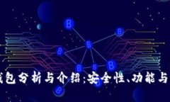 以太坊钱包分析与介绍：安全性、功能与选择指