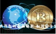 比特币公共钱包的全面解析：如何安全使用与管