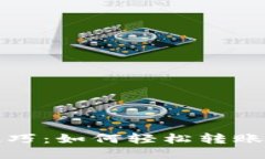 比特币钱包发送技巧：如何轻松转账比特币并确