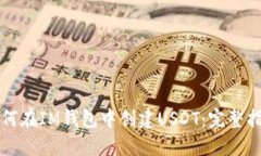 如何在IM钱包中创建USDT：完整指南