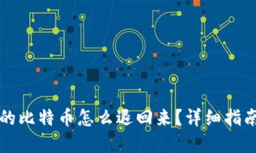 钱包转出去的比特币怎么退回来?详细指南与解决方案