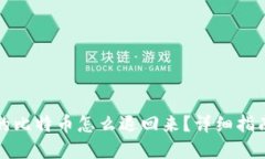 钱包转出去的比特币怎么退回来？详细指南与解