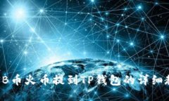 SHIB币火币提到TP钱包的详细教程