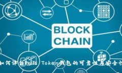 如何评估Puls Token钱包的可靠性与安全性