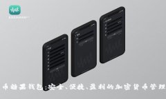 比特币糖果钱包：安全、便捷、盈利的加密货币