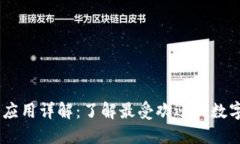USDT钱包应用详解：了解最受欢迎的数字货币钱包