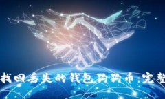 如何找回丢失的钱包狗狗币：完整指南
