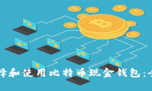 如何选择和使用比特币现金钱包：全面指南
