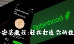 以太坊钱包插件安装教程：轻松打造你的数字资