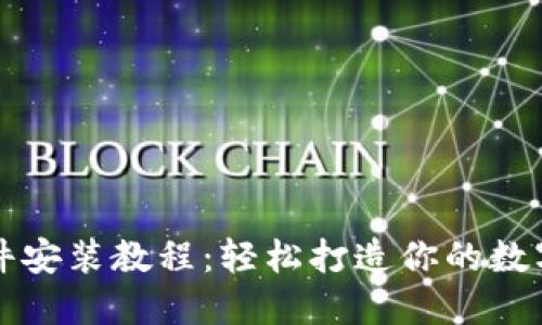以太坊钱包插件安装教程：轻松打造你的数字资产管理工具