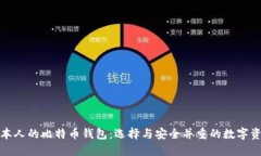 揭秘日本人的比特币钱包：选择与安全并重的数