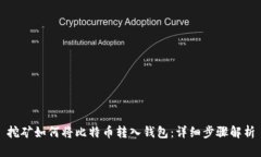 挖矿如何将比特币转入钱包：详细步骤解析