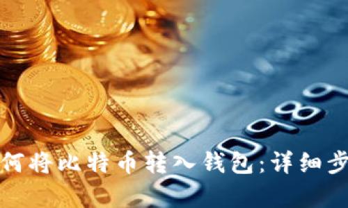 挖矿如何将比特币转入钱包:详细步骤解析