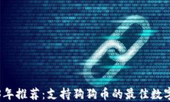 2023年推荐：支持狗狗币的最佳数字钱包
