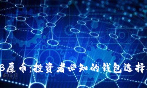 SHIB屎币:投资者必知的钱包选择指南