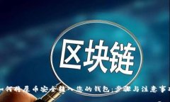 如何将屎币安全转入您的钱包：步骤与注意事项
