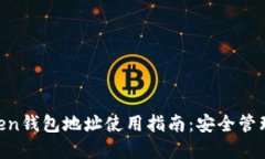 ### XT Token钱包地址使用指南：安全管理你的加密