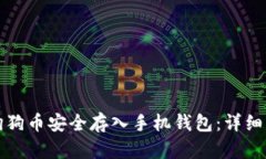如何将狗狗币安全存入手机钱包：详细流程解析