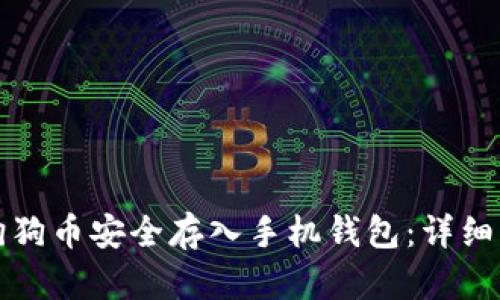 如何将狗狗币安全存入手机钱包:详细流程解析