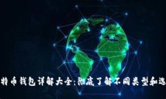 比特币钱包详解大全：彻底了解不同类型和选择