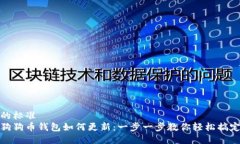 的标准狗狗币钱包如何更新：一步一步教你轻松