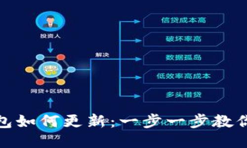 的标准
狗狗币钱包如何更新:一步一步教你轻松搞定