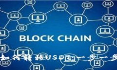以太坊钱包如何转移USDT：一步一步的操作指南