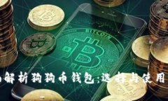 全面解析狗狗币钱包：选择与使用指南