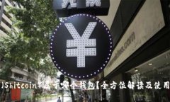 屎币（Shitcoin）属于哪个钱包？全方位解读及使用