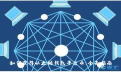 如何获得以太坊钱包平台币：全面指南