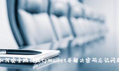 如何安全地销毁tpWallet并解决密码忘记问题