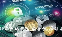 深度解析TP以太坊钱包：安全性、功能与使用技巧