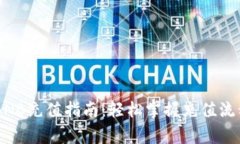 TP Wallet BNB充值指南：轻松掌握充值流程与常见问