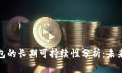 V_token钱包的长期可持续性分析：未来展望与挑战