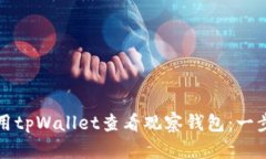 如何使用tpWallet查看观察钱包：一步步指南