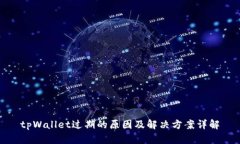 tpWallet过期的原因及解决方案详解