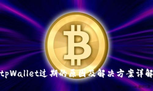 tpWallet过期的原因及解决方案详解