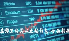 在哪里购买以太坊钱包：全面指南