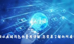 注册以太坊钱包的费用详解：您需要了解的所有