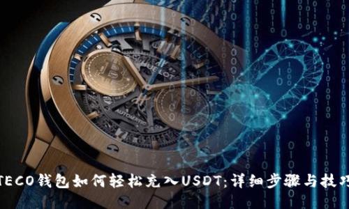 TECO钱包如何轻松充入USDT:详细步骤与技巧