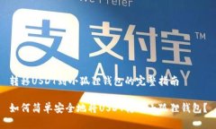 转移USDT到小狐狸钱包的完整指南如何简单安全地