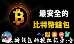如何查询以太坊钱包的授权记录：全方位指南