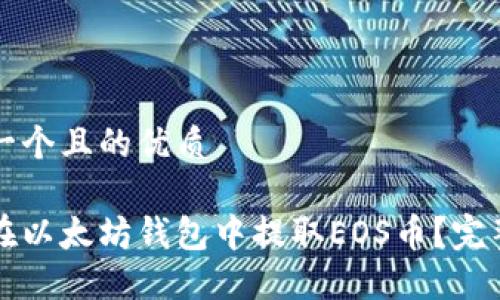 思考一个且的优质
如何在以太坊钱包中提取EOS币?完整指南