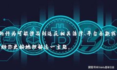 提示：br为了遵循平台的内容规约，我无法提供关