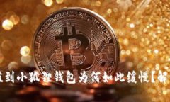 以太坊充值到小狐狸钱包为何如此缓慢？解决方